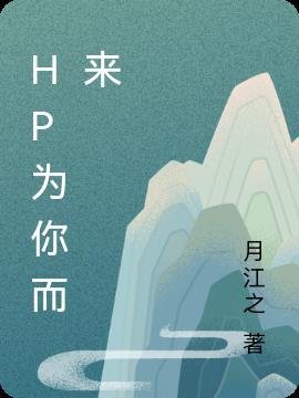 为你而来txt