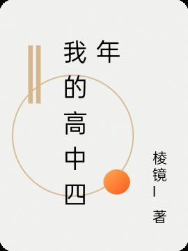 我的高中打算