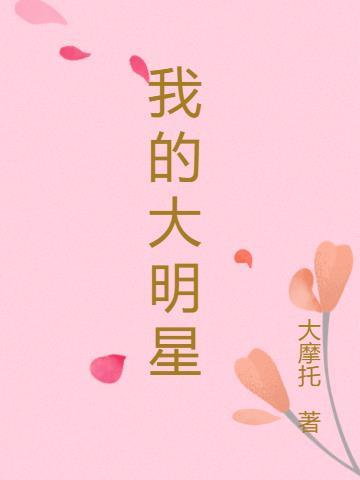 我的大明星妈妈叶依人