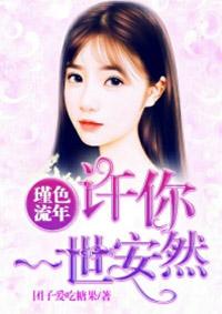 瑾色流年什么意思