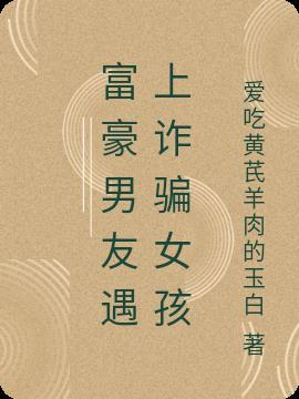 女富豪被男友骗千万房产后续