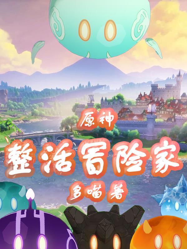 原神冒险家入门考核支线