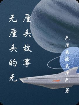 无厘头搞笑故事300字