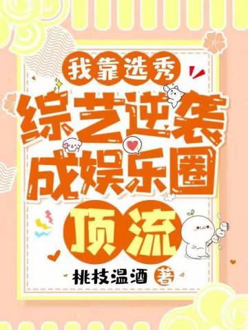 我靠沙雕在选秀节目中c位出道