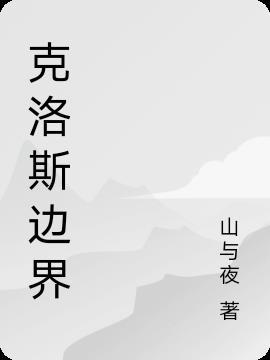 克洛斯是什么意思
