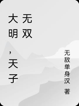 天下无敌啊