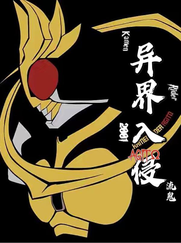 异界入侵Agito 流鬼