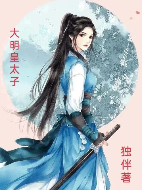 天子守国门君王死社稷穿越成大明皇太子