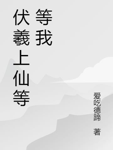 伏羲神位
