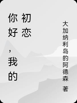 你的我的初恋