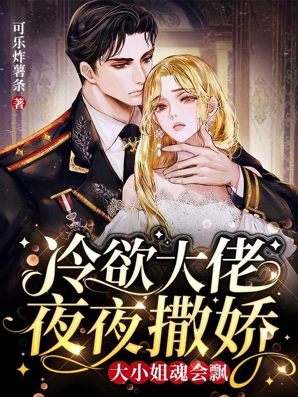 冷欲大佬夜夜撒娇