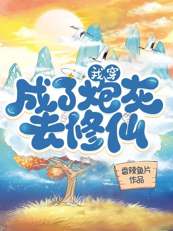 我穿成炮灰去修仙 叶璃叶菏叶清漪
