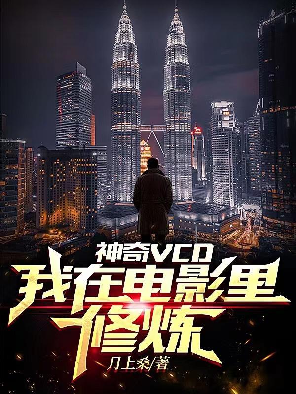 我在电影里修仙免费阅读