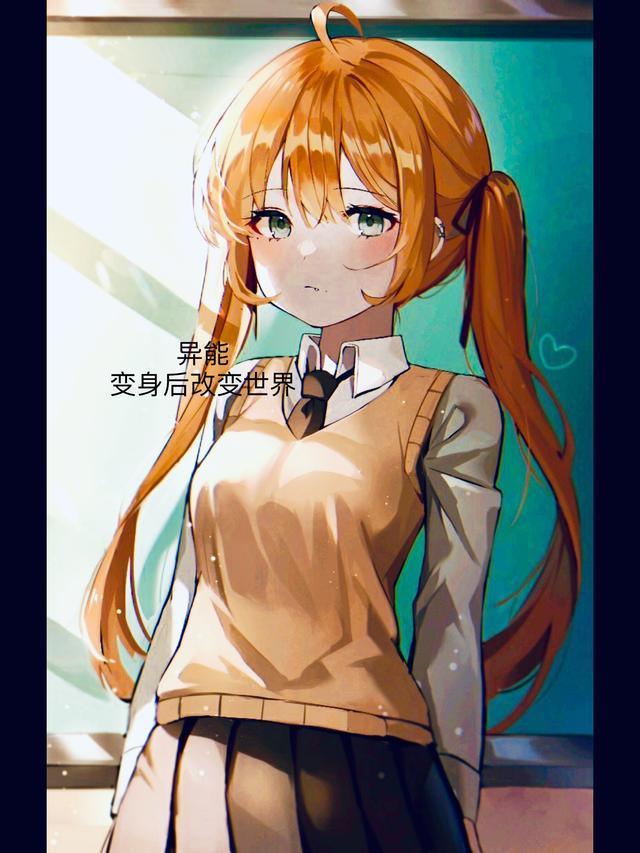 变异异能
