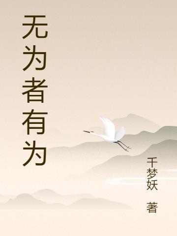 无为有为是谁提出的