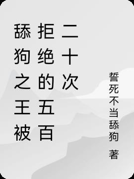 舔狗历史