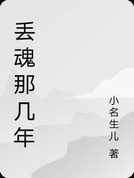 丢魂了是什么意思