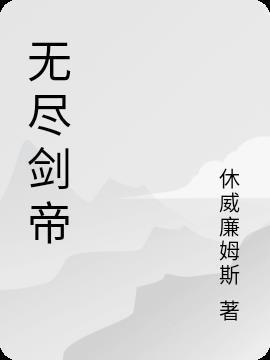 无尽剑装的剑阵