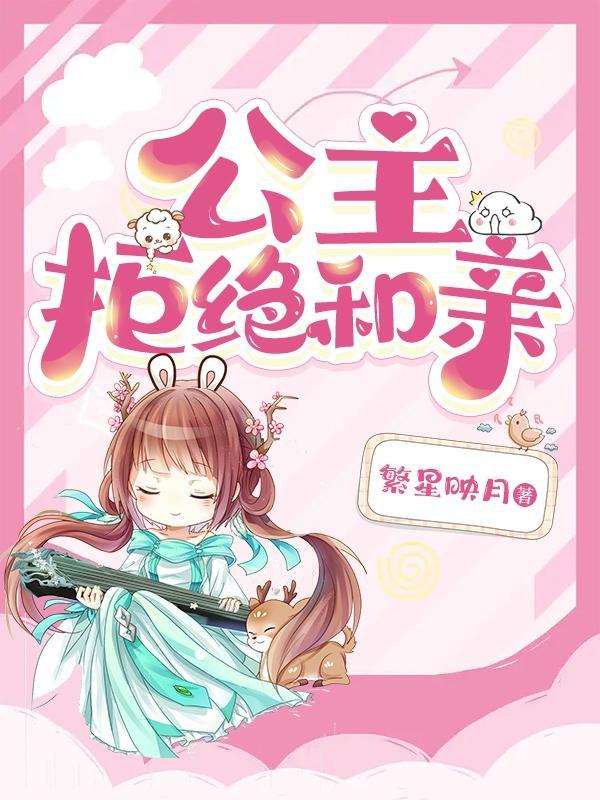 公主和亲因丑被拒