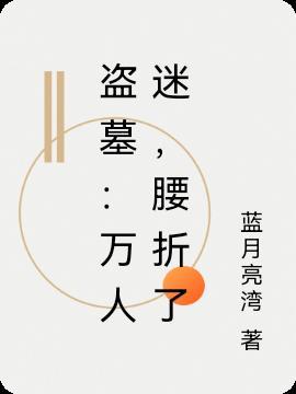 万人迷盗墓笔记