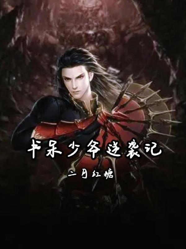 书呆子逆袭