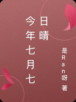七月七日晴电影在线观看免费