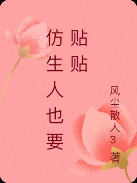 仿生人会流血吗