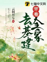 带着全家去基建江宁珂