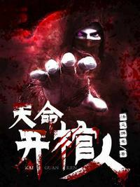 天命开棺人后期写的乱七八糟的