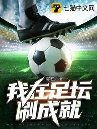 我在足坛刷成就怎么刷