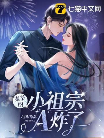秦爷的小可爱是老祖宗