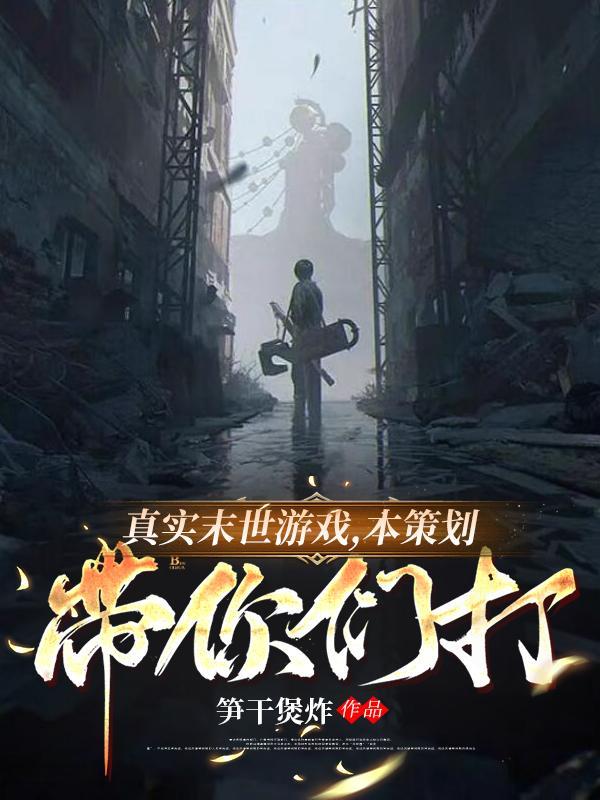 真实末日游戏简介