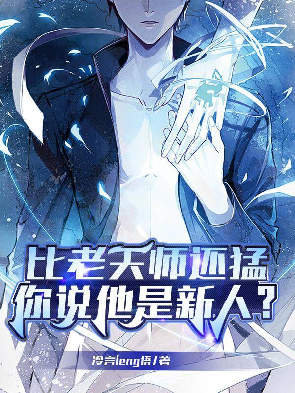 比老天师还猛你说他是新人?女主是谁
