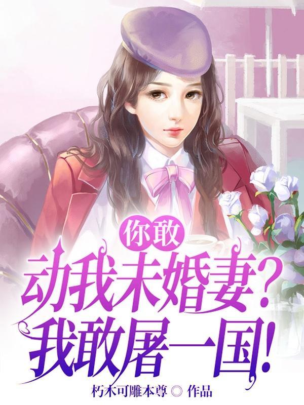 谁敢动我的女人