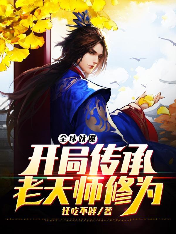 全球妖魔开局传承老天师修为 狂吃不胖