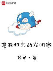 威漫归来的发明家