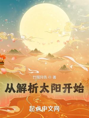 从解析太阳开始怎么样