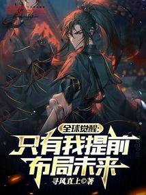 全球觉醒只有我提前布局未来零点看书