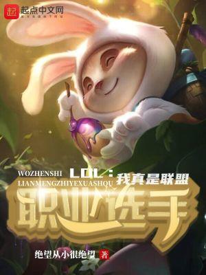英雄联盟我是选手