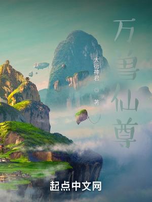万兽仙尊全部角色介绍