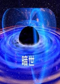 暗世界手游