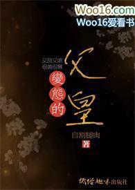 变态的父皇(高H 禁断 慎入)无弹窗吧搓搓
