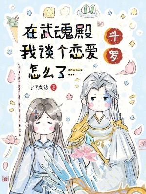 斗罗在武魂殿我谈个恋爱怎么了父母的身世
