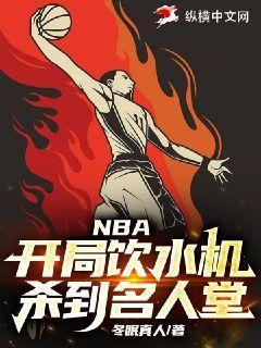 开局nba老板