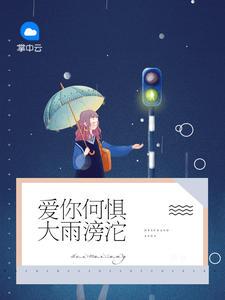 大雨滂沱爱多爱少