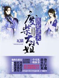 倾世医妃霸天下