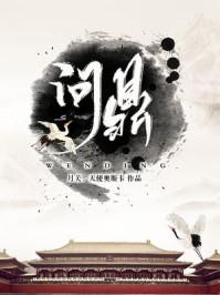问鼎丁长林全文免费阅读873章