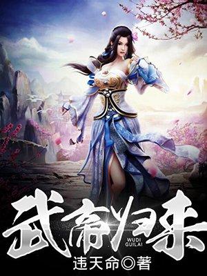 武帝归来全文免费阅读笔趣阁