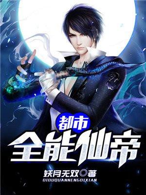 都市全能仙帝完整版