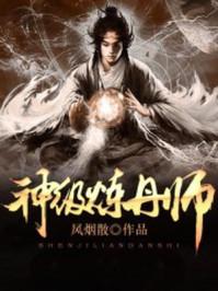 火凤凰之神级炼丹师